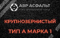 Крупнозернистая смесь А1 в Мотохово