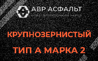 Крупнозернистая смесь А2 в Мотохово