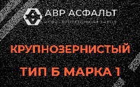 Крупнозернистая смесь Б1 в Мотохово
