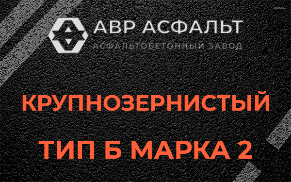  Крупнозернистый тип Б марка 2 в Мотохово