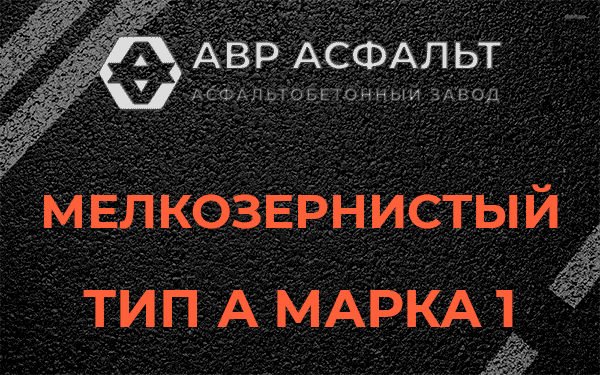 Мелкозернистый тип А марка 1 в Мотохово