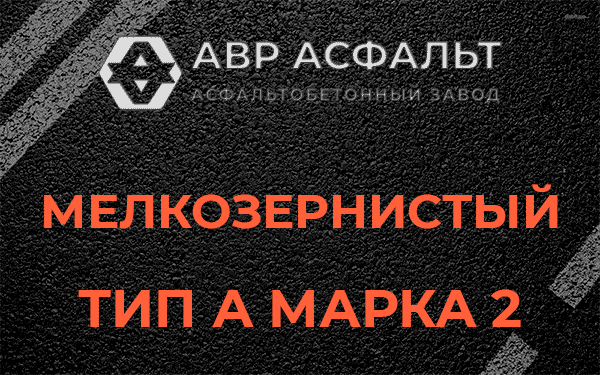 Мелкозернистый тип А марка 2 в Мотохово