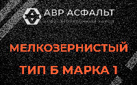 Мелкозернистая смесь Б1 в Мотохово