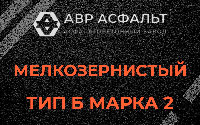 Мелкозернистая смесь Б2 в Мотохово