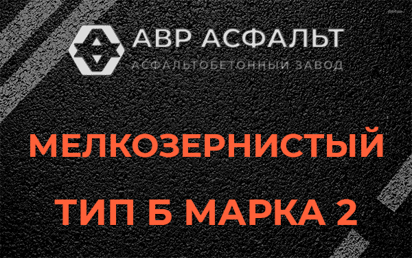 Мелкозернистый тип Б марка 2 в Мотохово