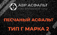 Песчаная смесь Г2 в Мотохово