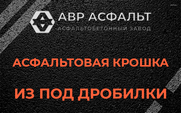 Асфальтовая крошка из под дробилки в Мотохово