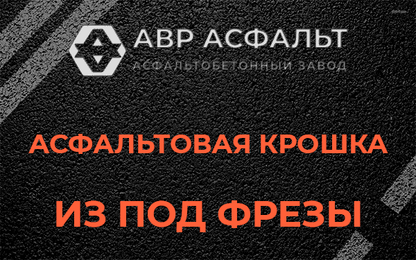 Асфальтовая крошка из под фрезы в Мотохово