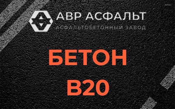 Бетон В20 в Мотохово