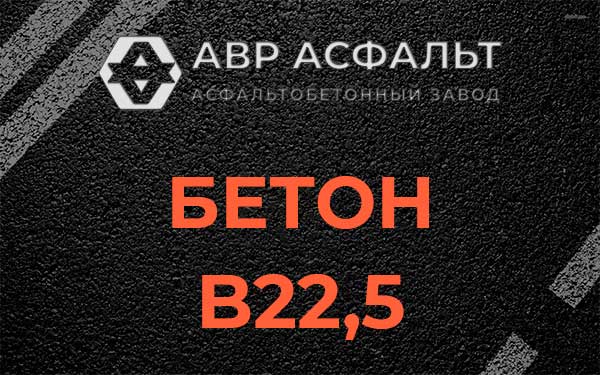 Бетон В22,5 в Мотохово