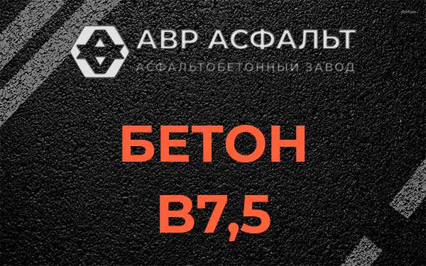 Бетон В7,5 в Мотохово