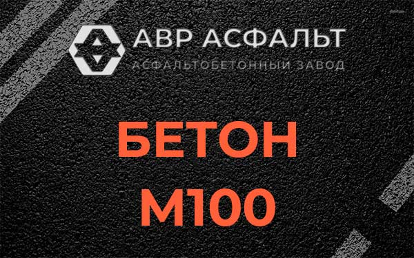 Бетон М100 в Мотохово