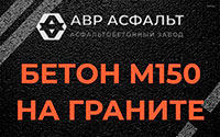 Бетон М150 на граните в Мотохово