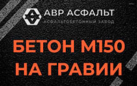 Бетон М150 на гравии в Мотохово