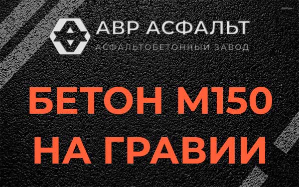 Бетон М150 на гравии в Мотохово