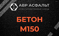 Бетон М150 в Мотохово
