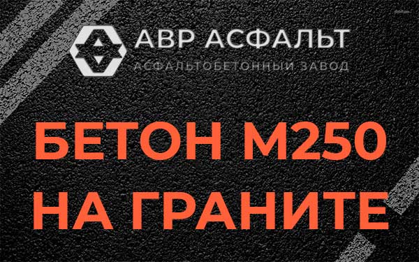 Бетон М250 на граните в Мотохово