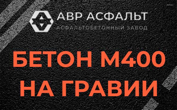 Бетон М400 на гравии в Мотохово
