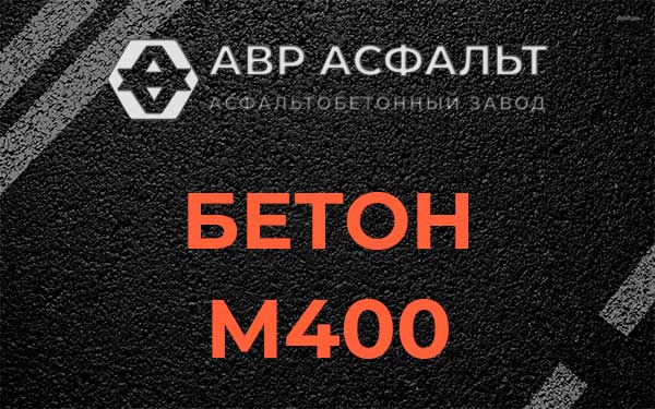 Бетон М400 в Мотохово