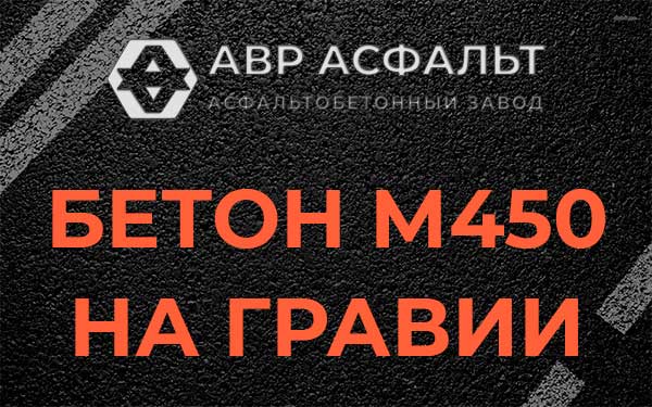 Бетон М450 на гравии в Мотохово
