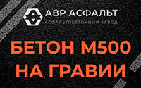 Бетон М500 на гравии в Мотохово