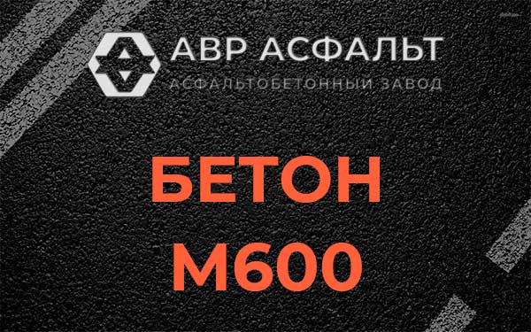 Бетон М600 в Мотохово