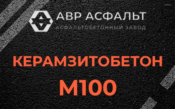 Керамзитбетон М100 в Мотохово