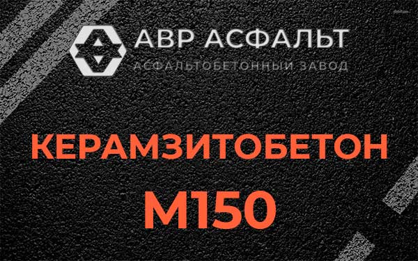 Керамзитбетон М150 в Мотохово