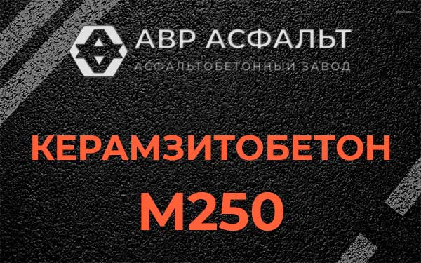 Керамзитбетон М250 в Мотохово