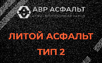 Литой асфальт тип 2 в Мотохово