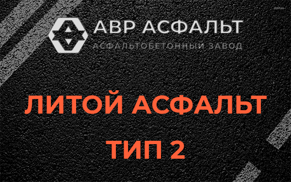 Литой асфальт тип 2 в Мотохово