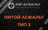 Литой асфальт тип 3 в Мотохово