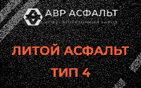 Литой асфальт тип 4 в Мотохово