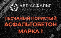 Песчано-пористая крупнозернистая смесь марки 1 в Мотохово