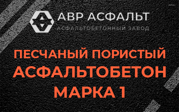 Песчаный пористый асфальтобетон марка 1 в Мотохово