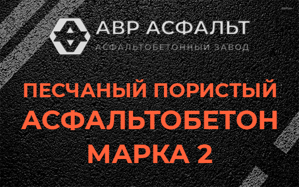 Песчаный пористый асфальтобетон марка 2 в Мотохово
