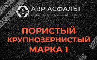Пористая крупнозернистая смесь марки 1 в Мотохово