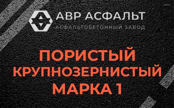 Пористый крупнозернистый марка 1 в Мотохово