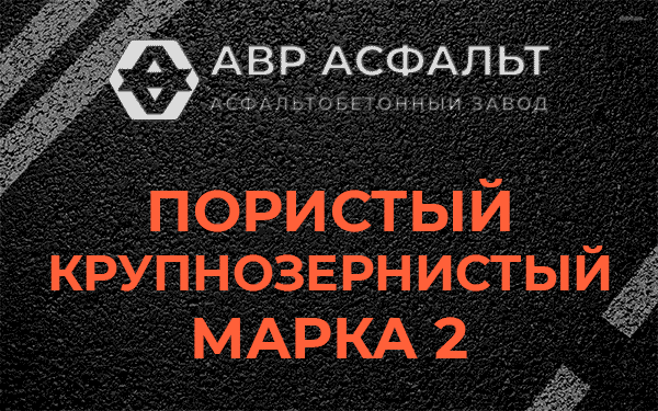 Пористый крупнозернистый марка 2 в Мотохово