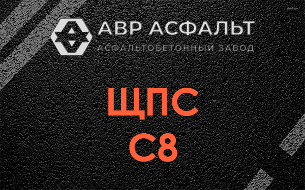 ЩПС С8 в Мотохово