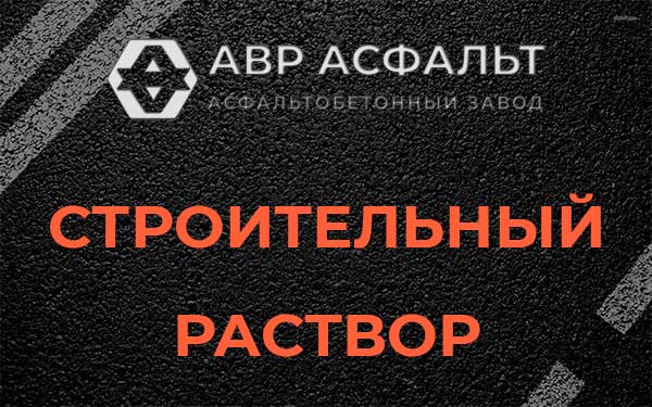 Строительный раствор в Мотохово