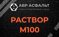 Раствор М100 в Мотохово
