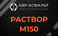 Раствор М150 в Мотохово