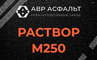 Раствор М250 в Мотохово