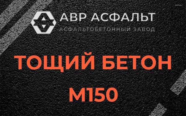 Тощий бетон М150 в Мотохово
