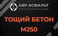 Тощий бетон 250 в Мотохово