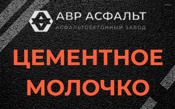 Цементное молочко в Мотохово