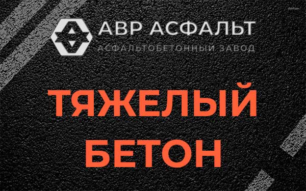 Тяжёлый бетон в Мотохово